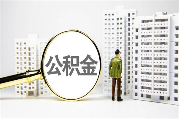 保定北京国管公积金代提（北京住房公积金代提）
